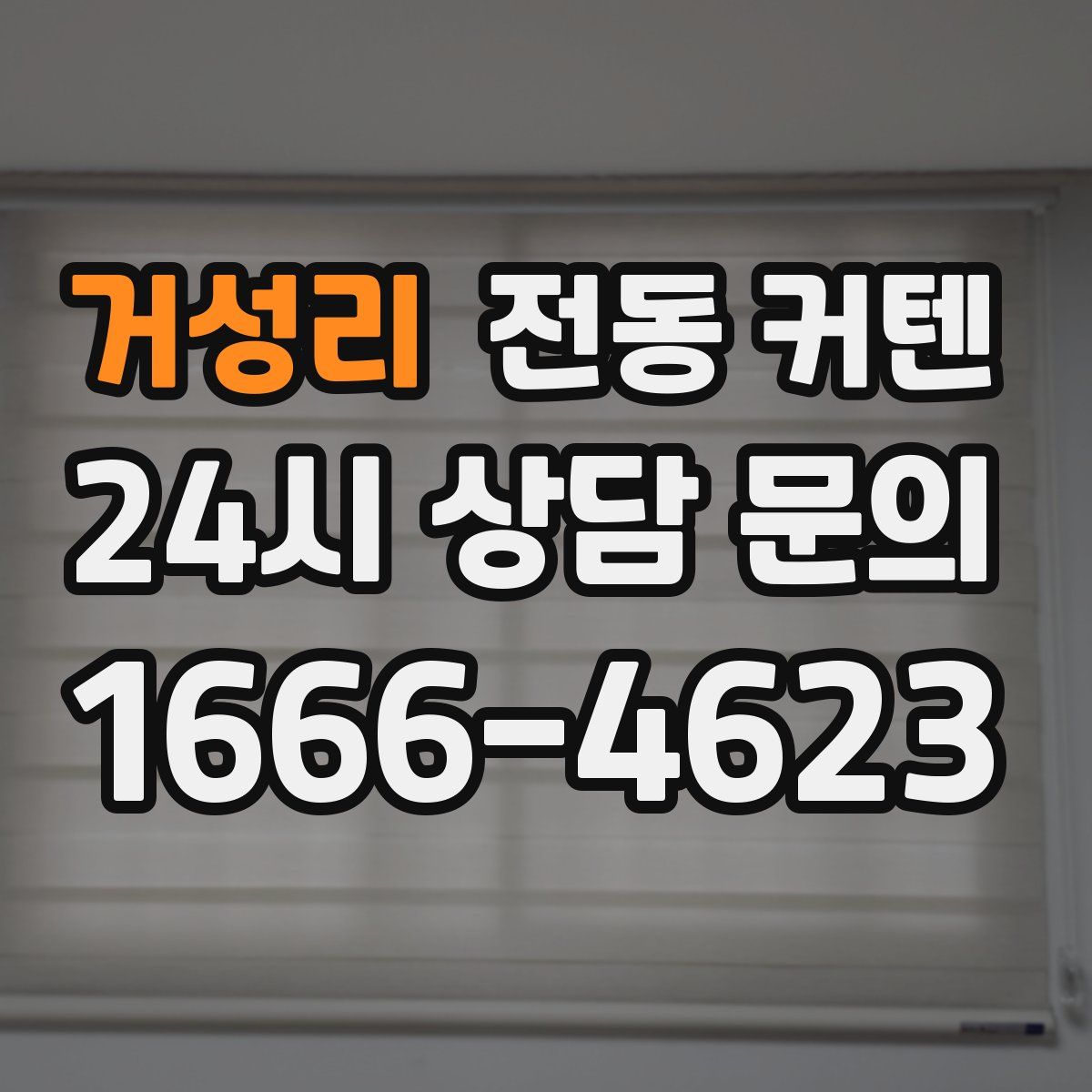 거성리 전동 커텐