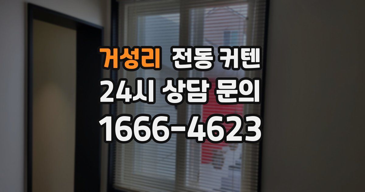 거성리 전동 커텐