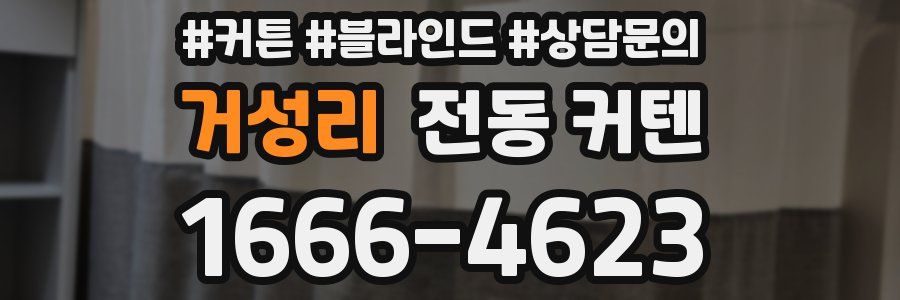 거성리 전동 커텐
