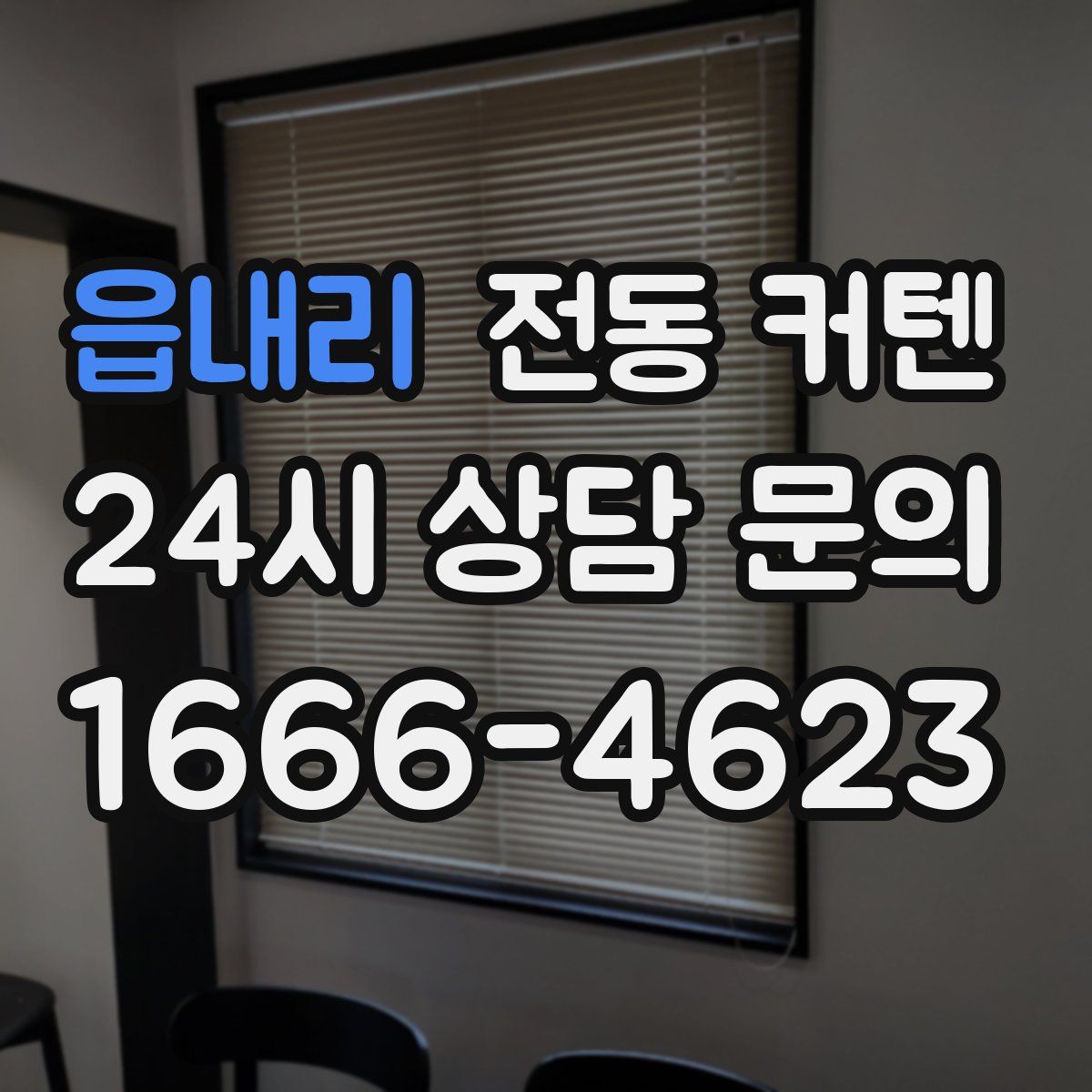 읍내리 전동 커텐