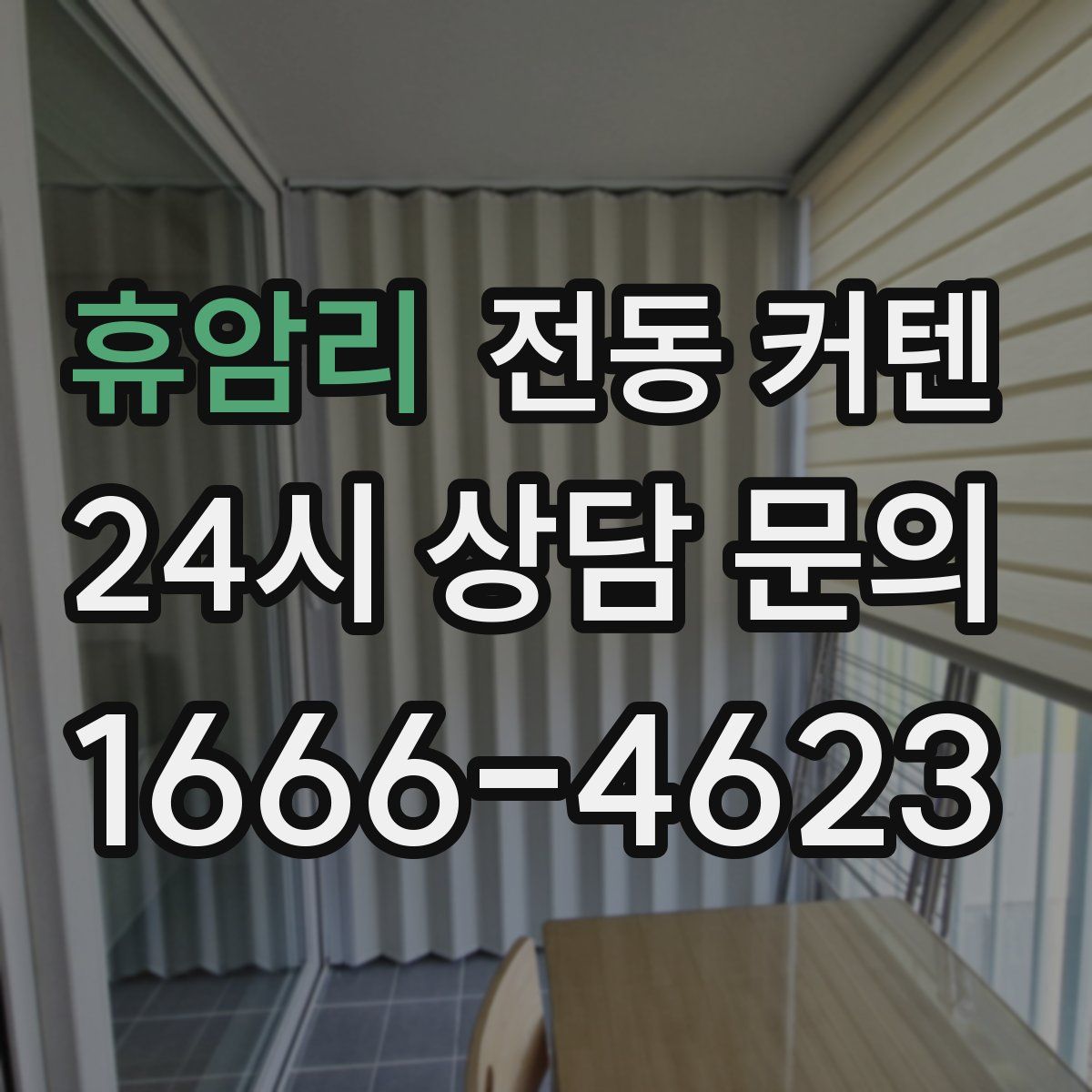 휴암리 전동 커텐