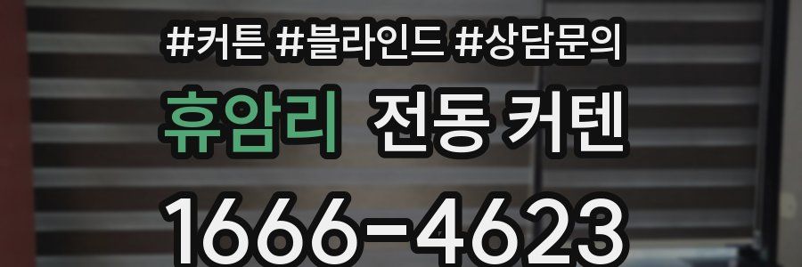 휴암리 전동 커텐