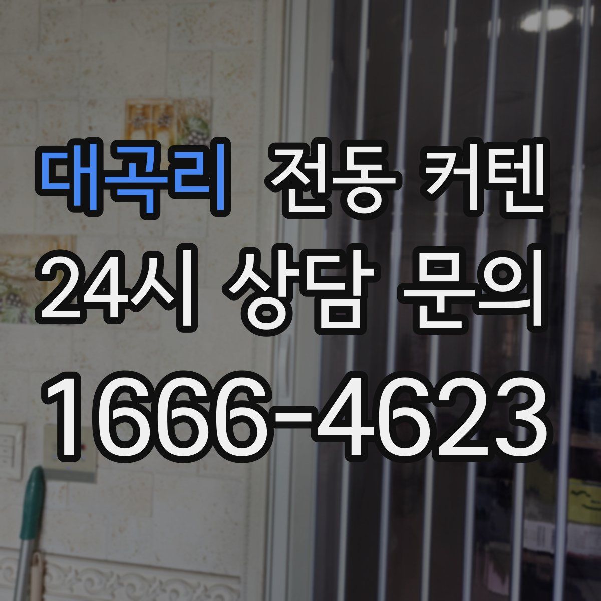 대곡리 전동 커텐