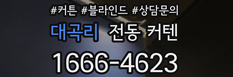 대곡리 전동 커텐