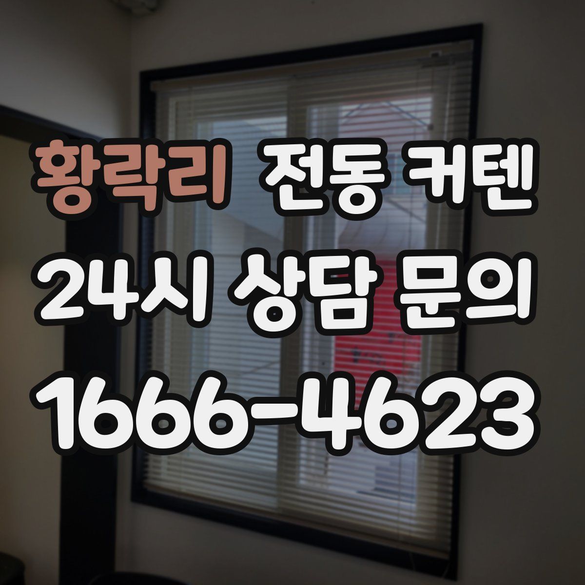 황락리 전동 커텐