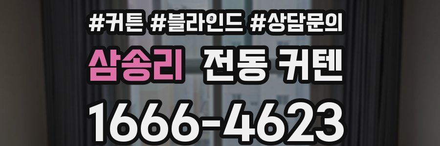삼송리 전동 커텐
