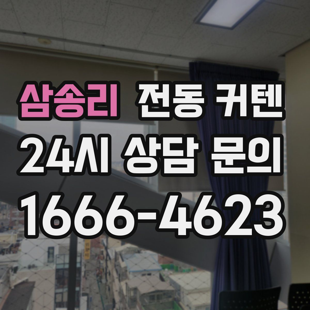 삼송리 전동 커텐