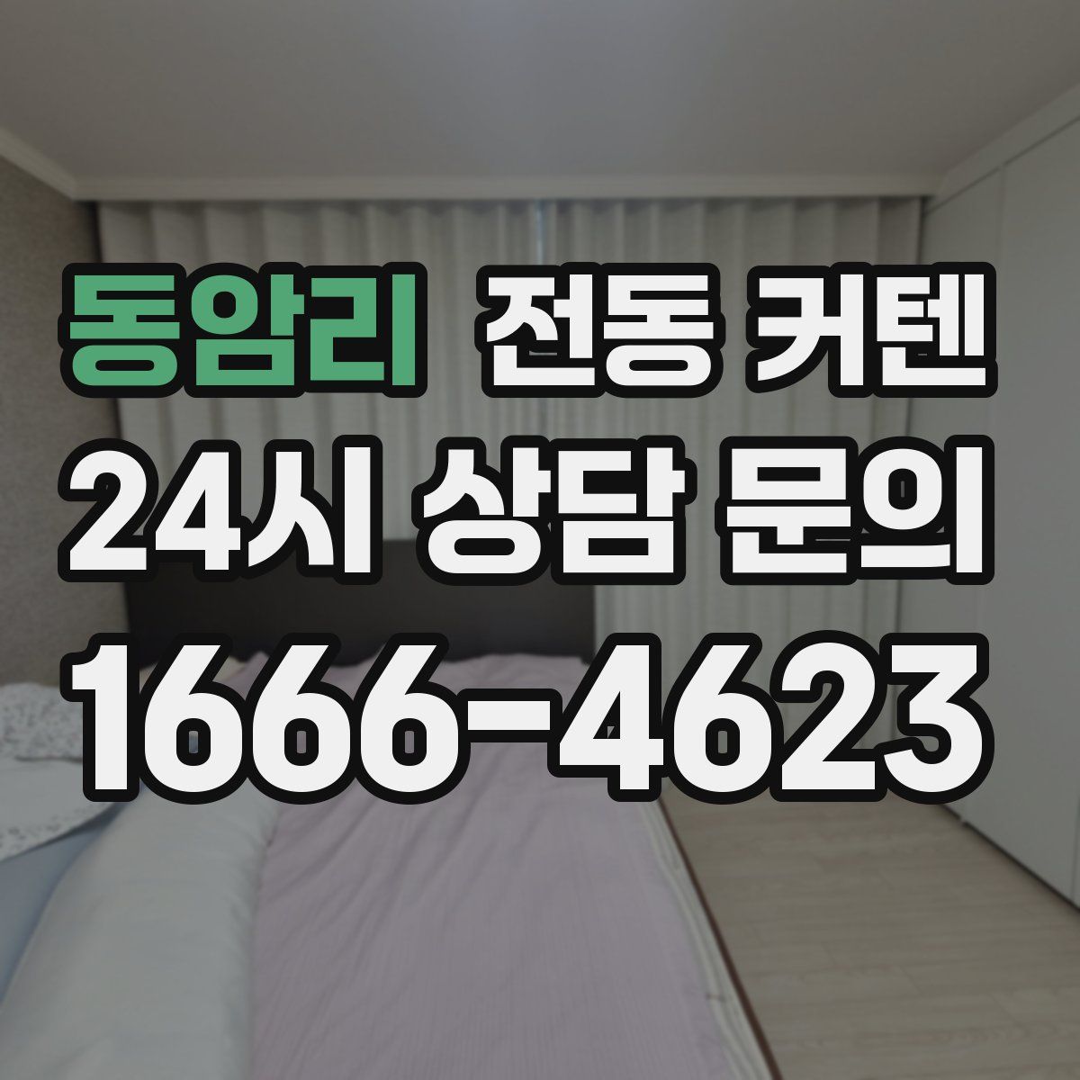 동암리 전동 커텐