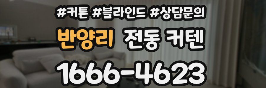 반양리 전동 커텐