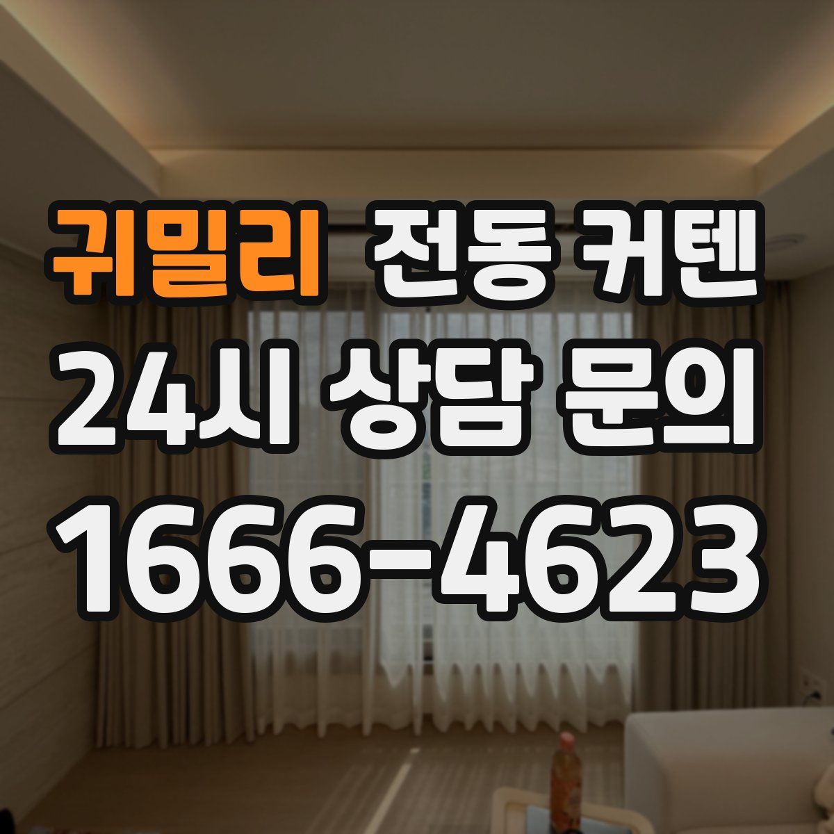 귀밀리 전동 커텐