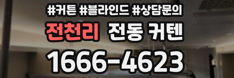 전천리 전동 커텐