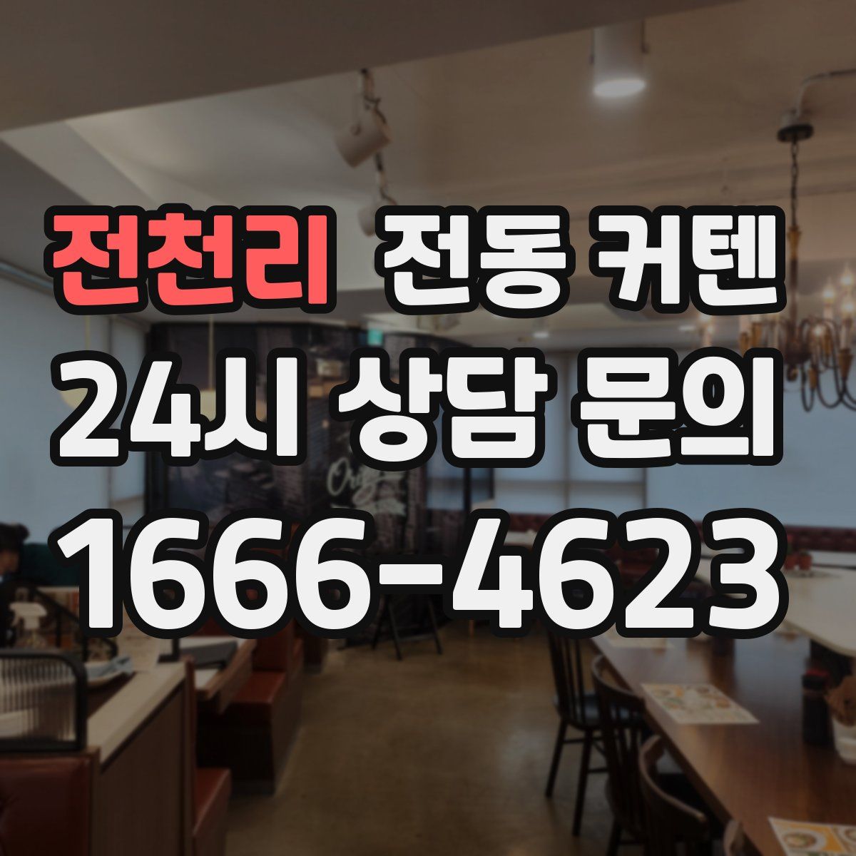 전천리 전동 커텐