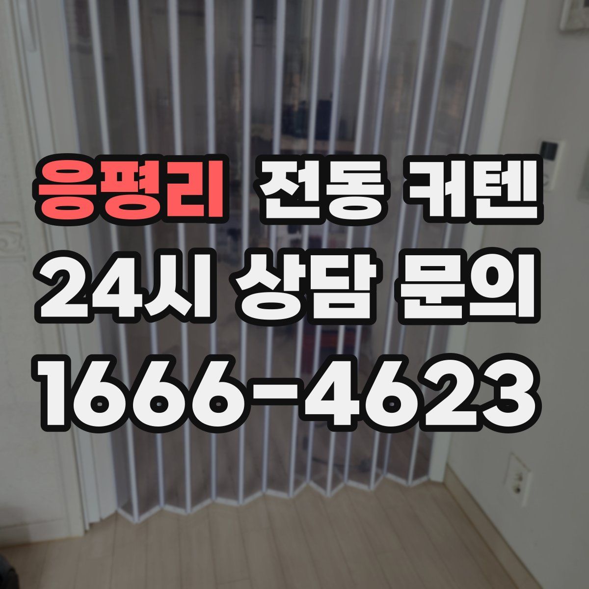 응평리 전동 커텐