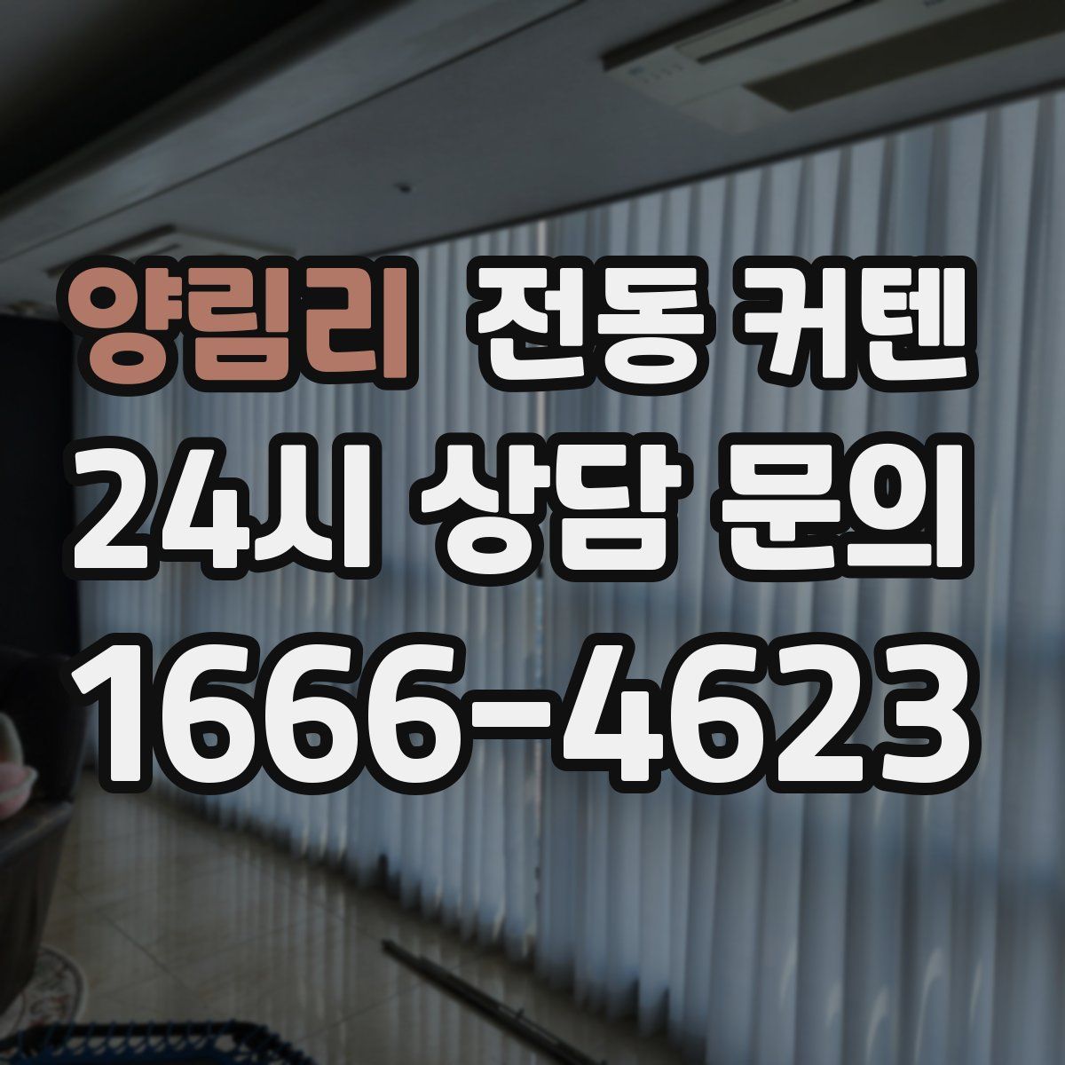 양림리 전동 커텐