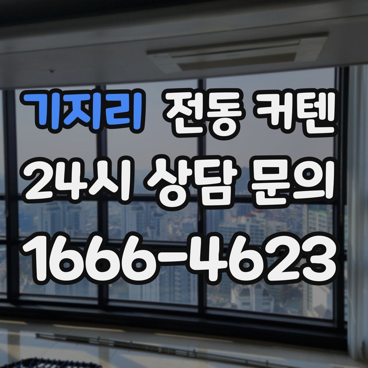 기지리 전동 커텐