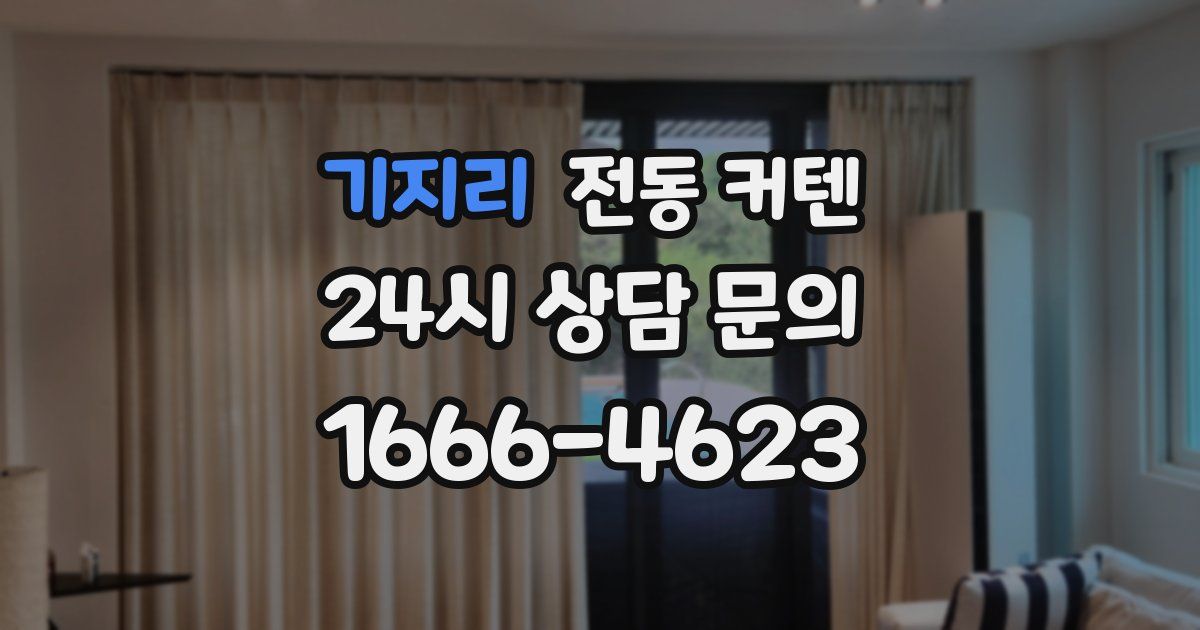 기지리 전동 커텐