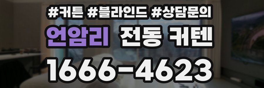 언암리 전동 커텐
