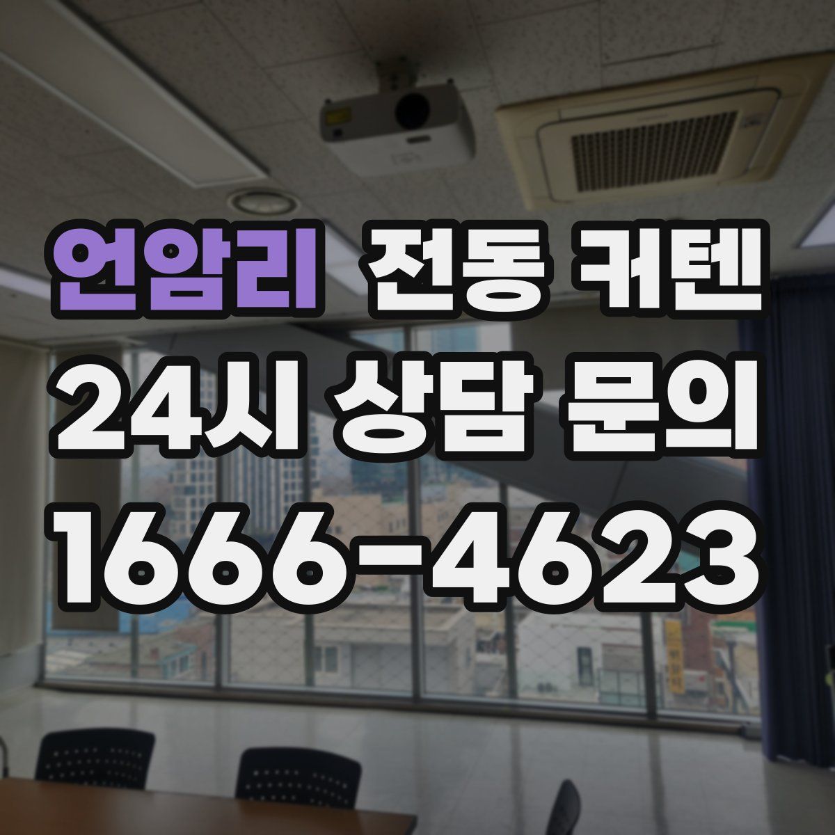언암리 전동 커텐