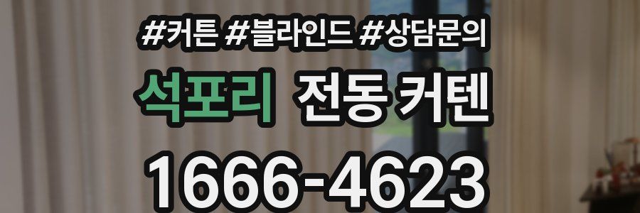 석포리 전동 커텐
