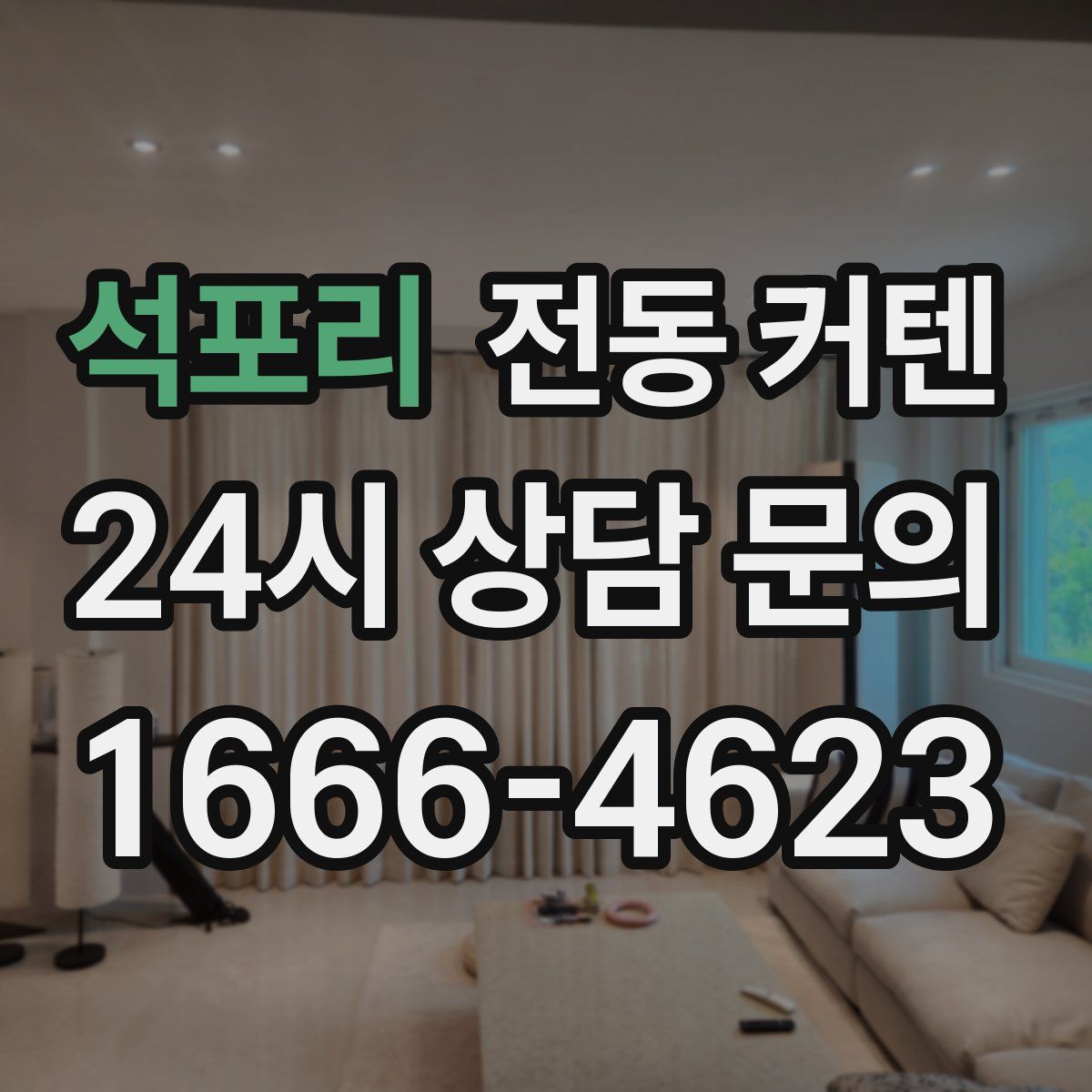 석포리 전동 커텐