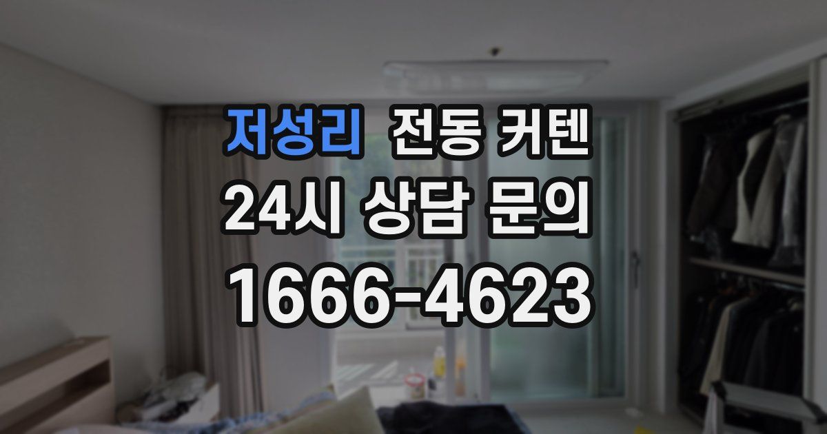 저성리 전동 커텐