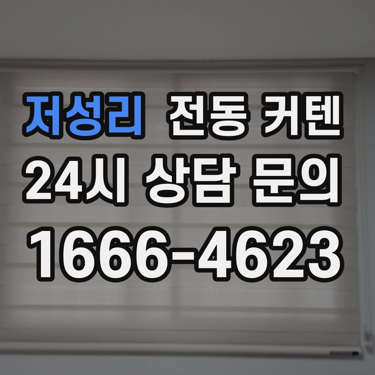 저성리 전동 커텐