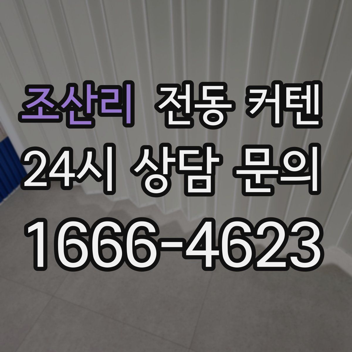 조산리 전동 커텐