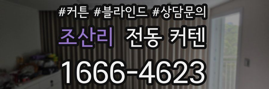 조산리 전동 커텐