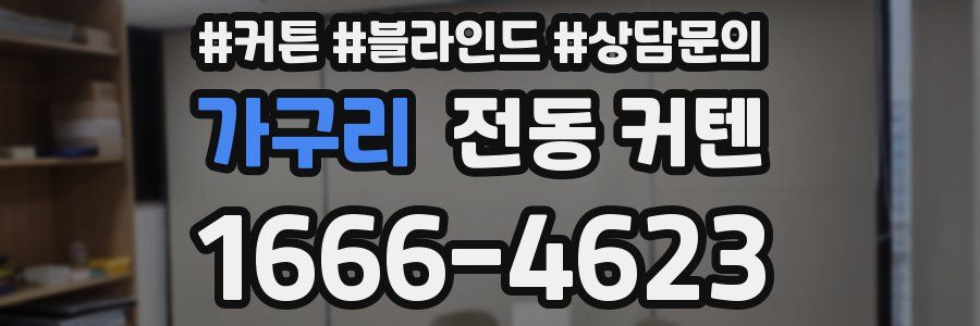 가구리 전동 커텐