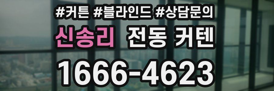 신송리 전동 커텐