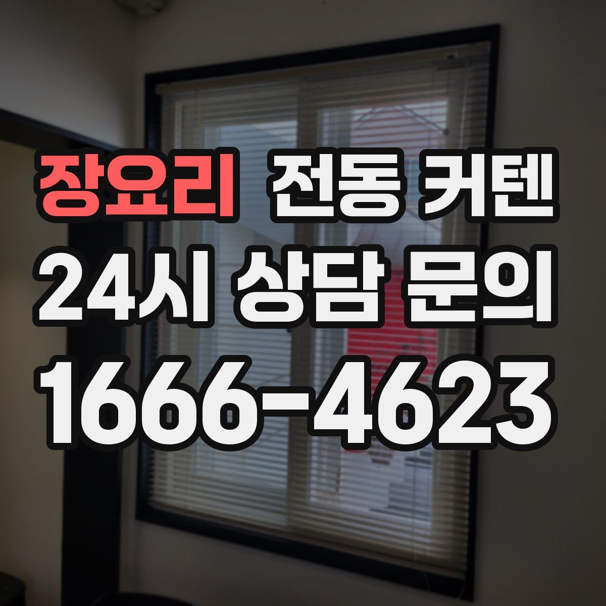 장요리 전동 커텐