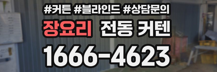 장요리 전동 커텐