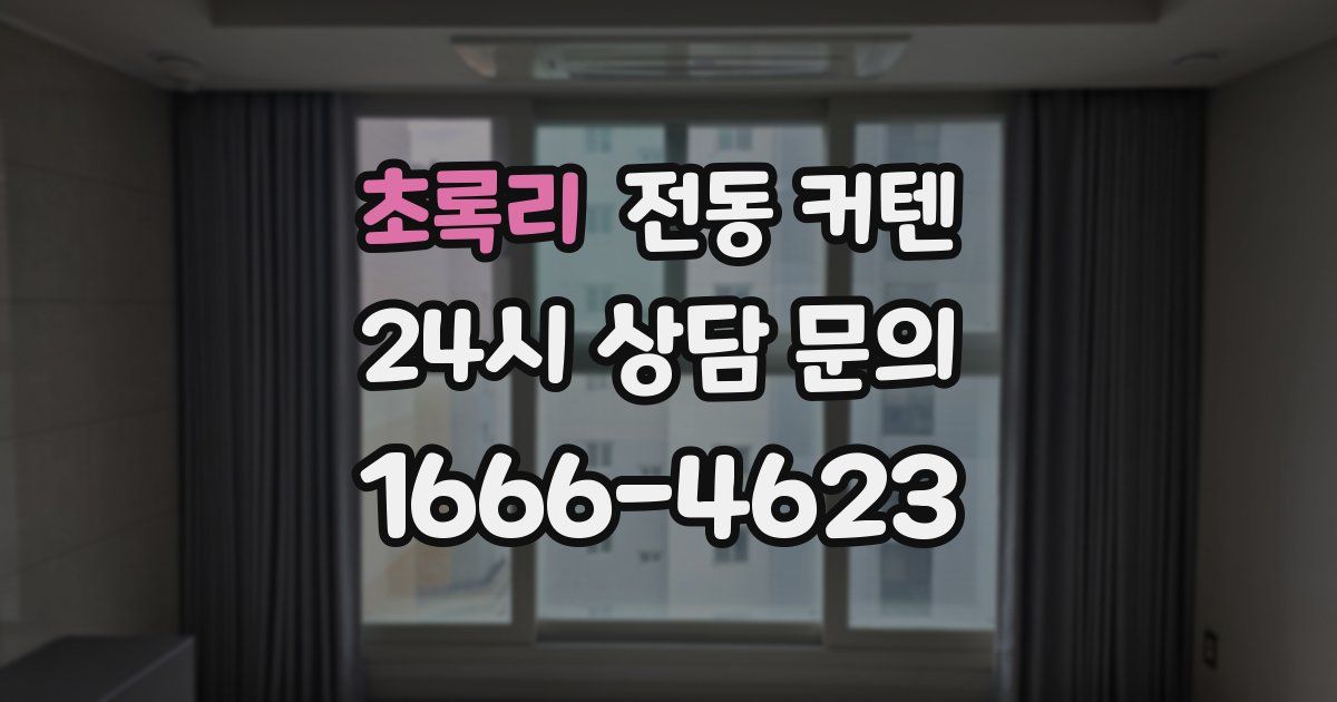 초록리 전동 커텐