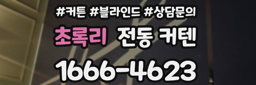 초록리 전동 커텐