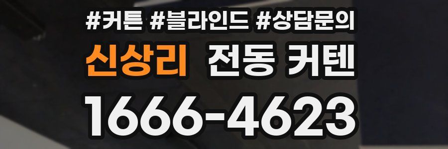 신상리 전동 커텐