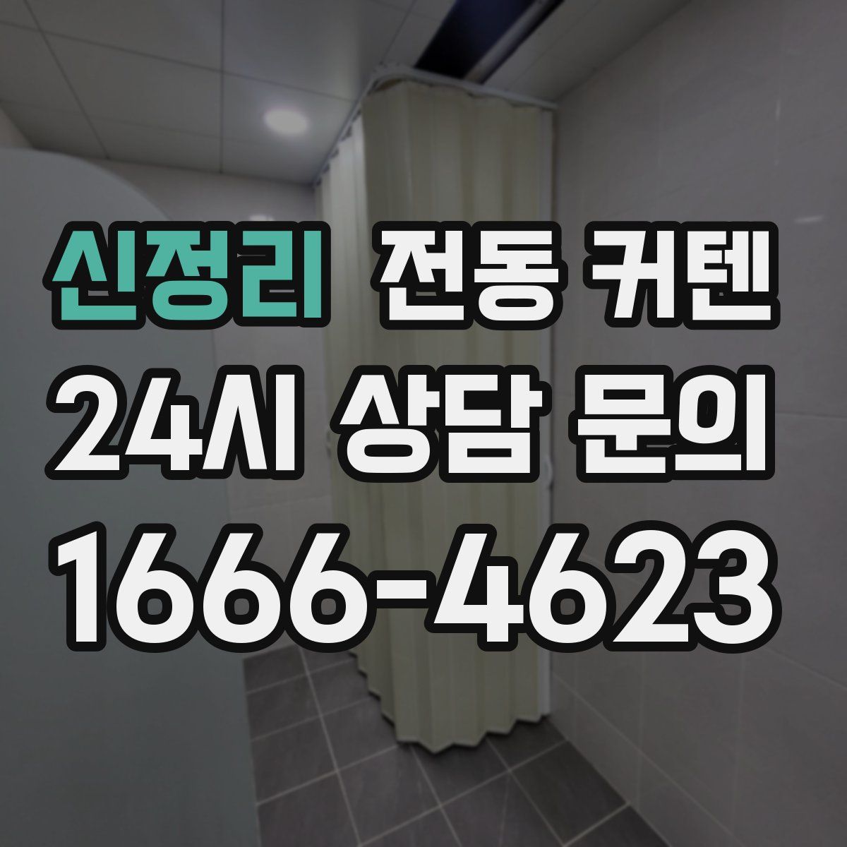 신정리 전동 커텐