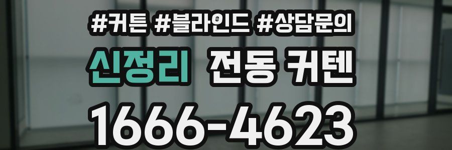 신정리 전동 커텐