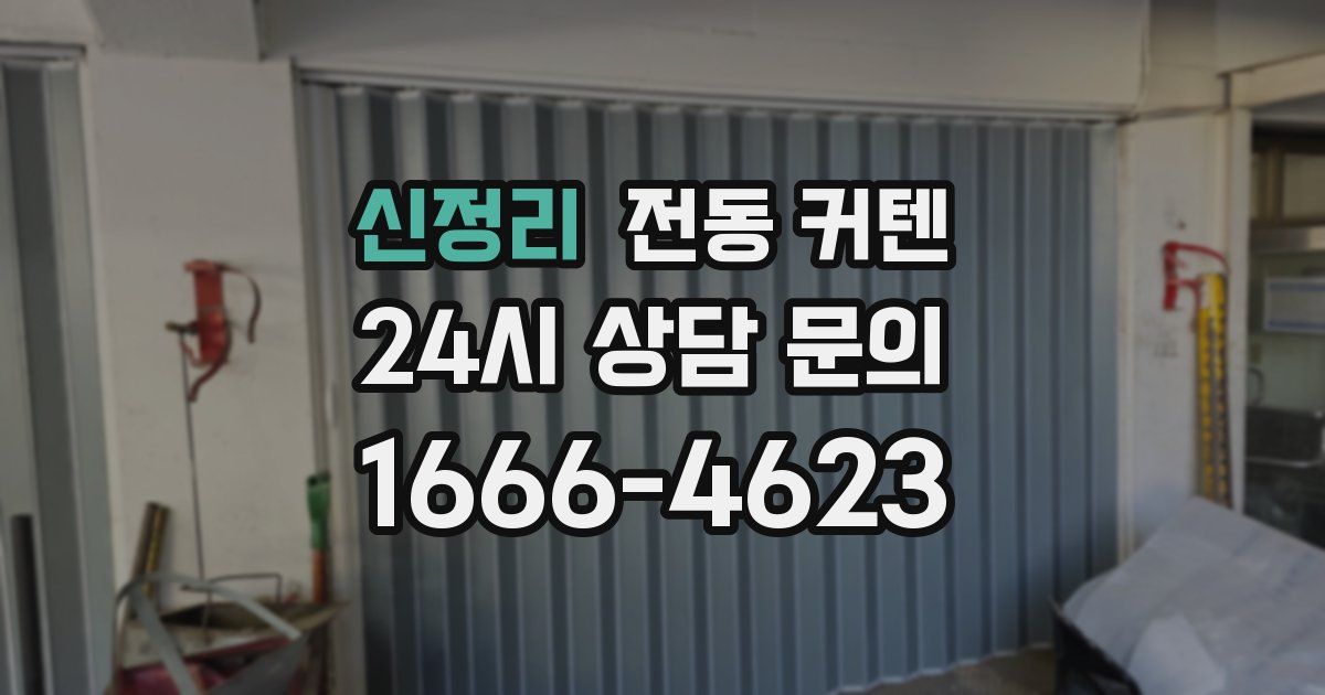 신정리 전동 커텐