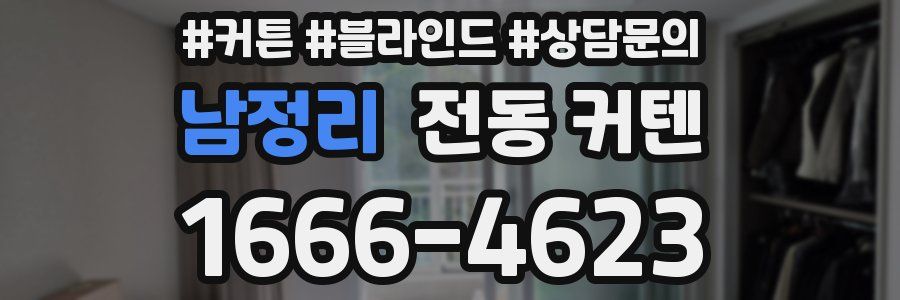 남정리 전동 커텐