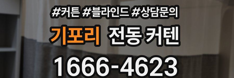 기포리 전동 커텐
