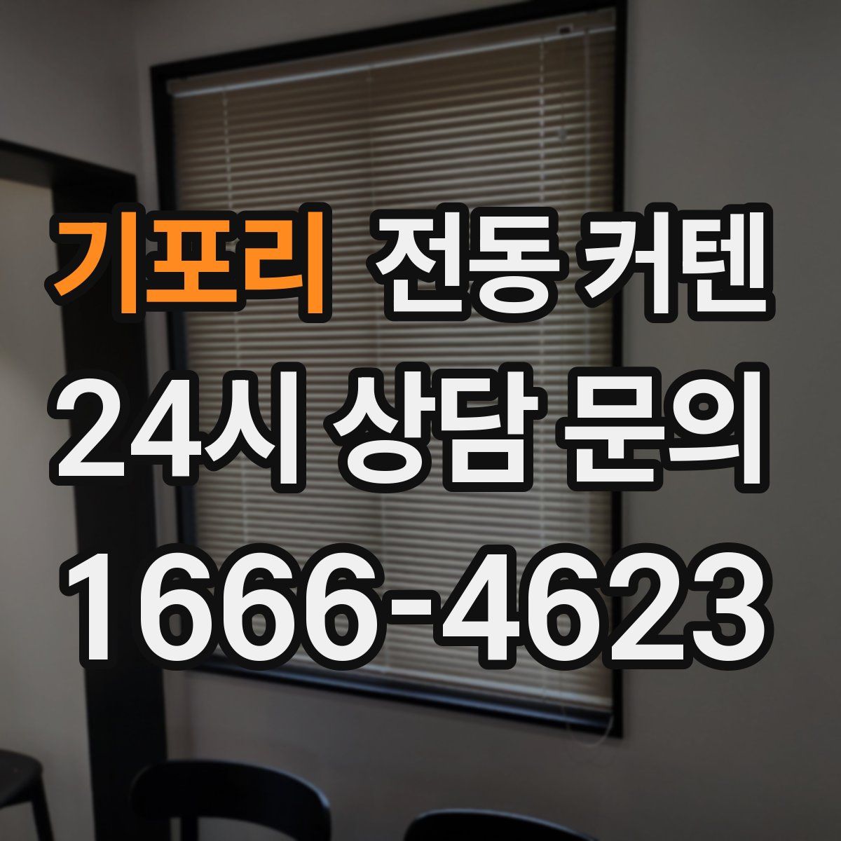 기포리 전동 커텐