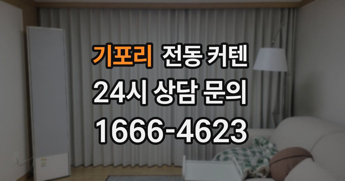 기포리 전동 커텐