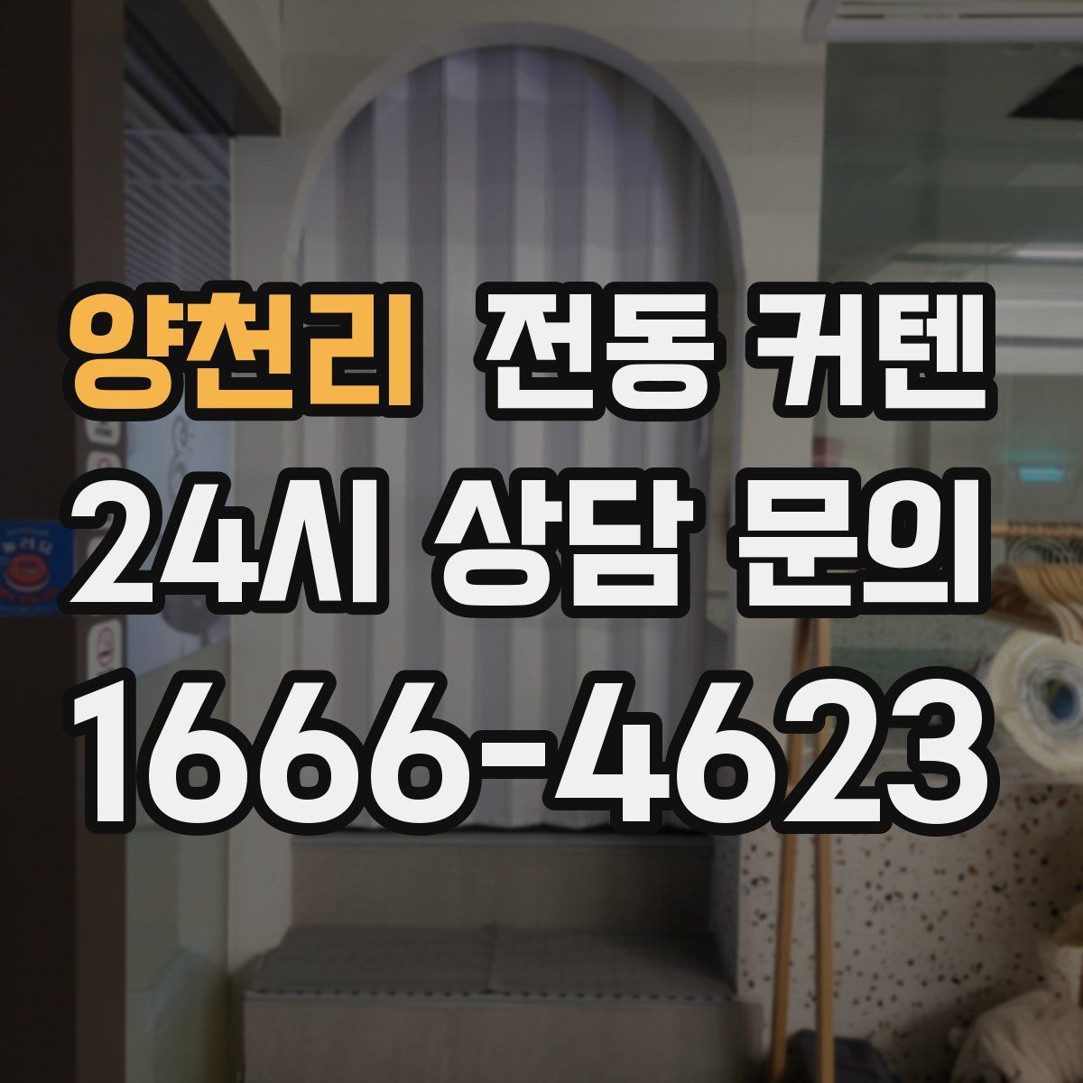 양천리 전동 커텐