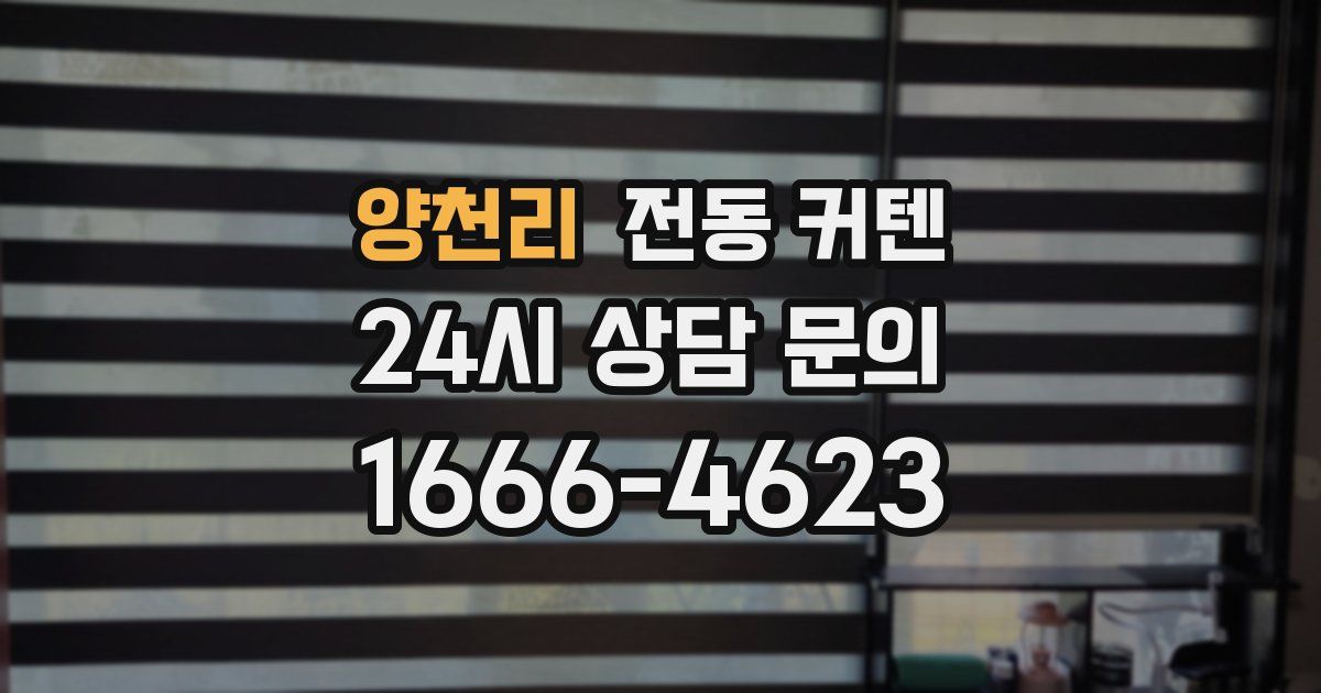 양천리 전동 커텐