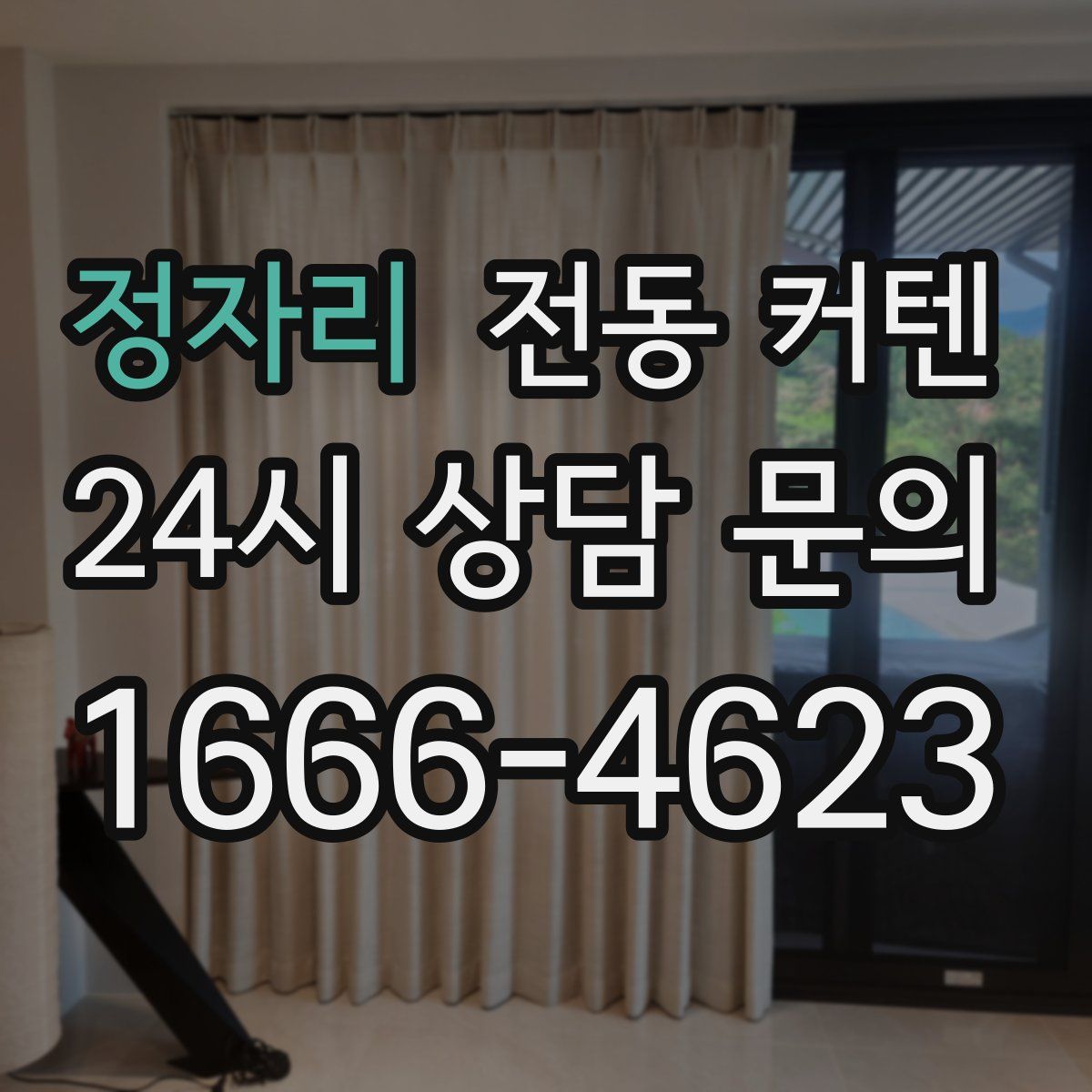 정자리 전동 커텐
