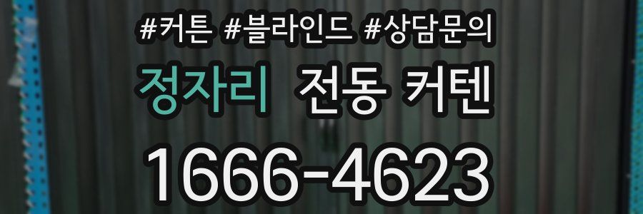 정자리 전동 커텐