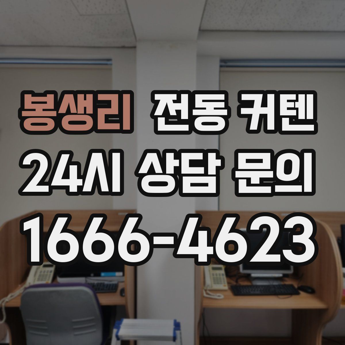 봉생리 전동 커텐