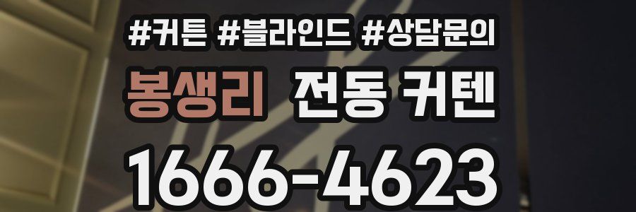 봉생리 전동 커텐