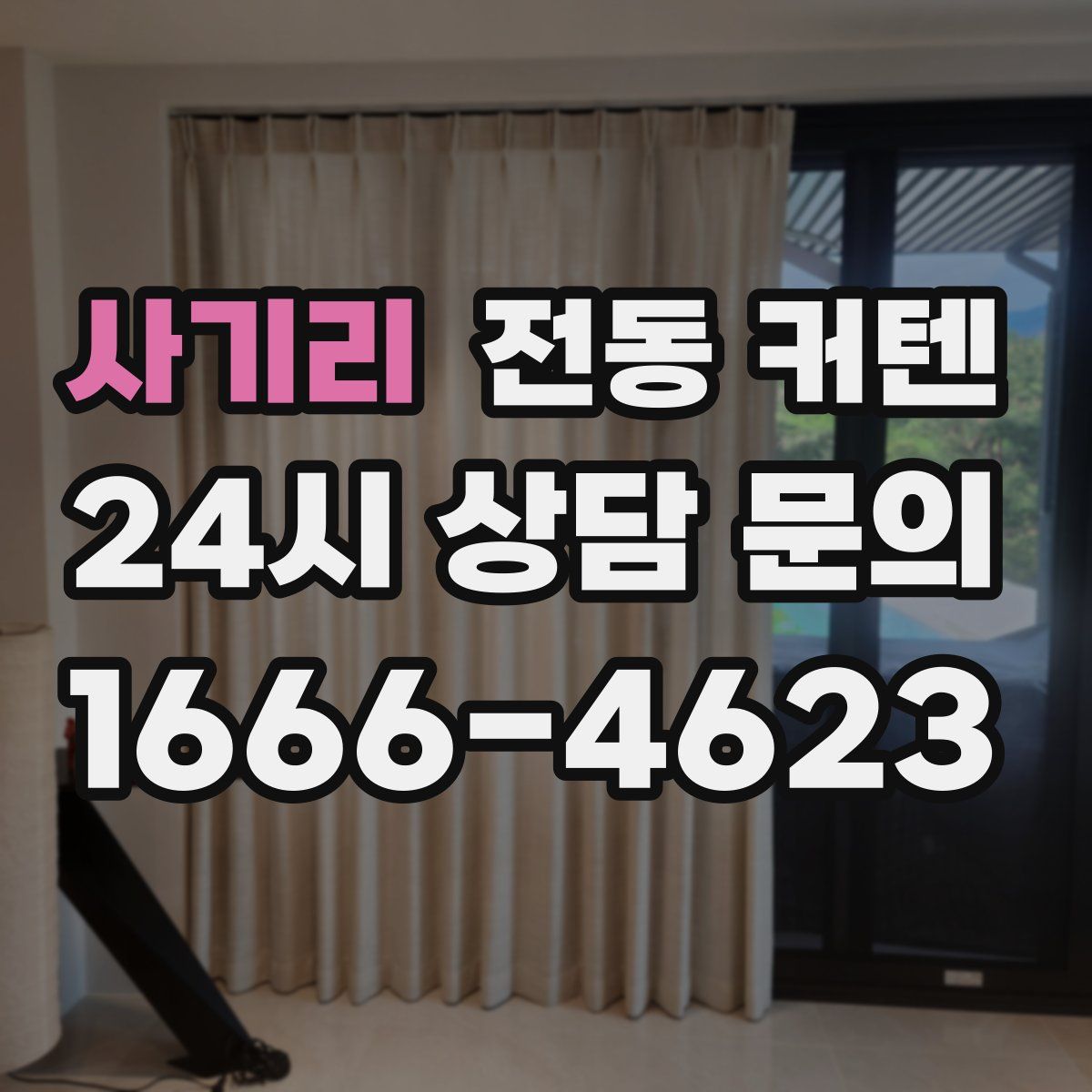 사기리 전동 커텐