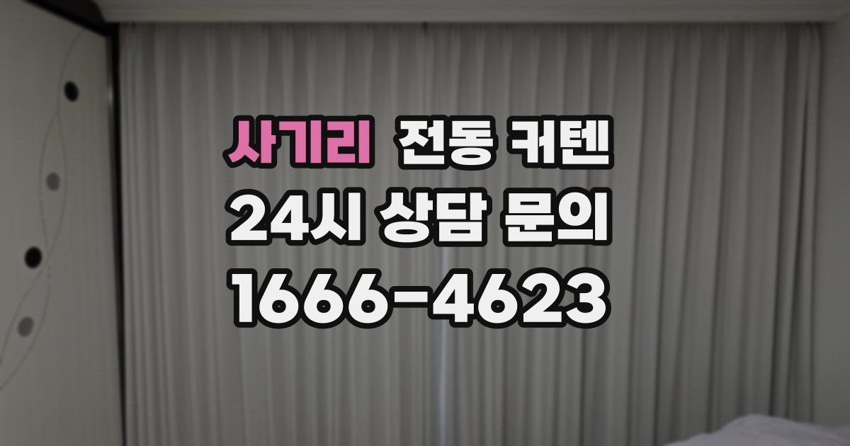 사기리 전동 커텐